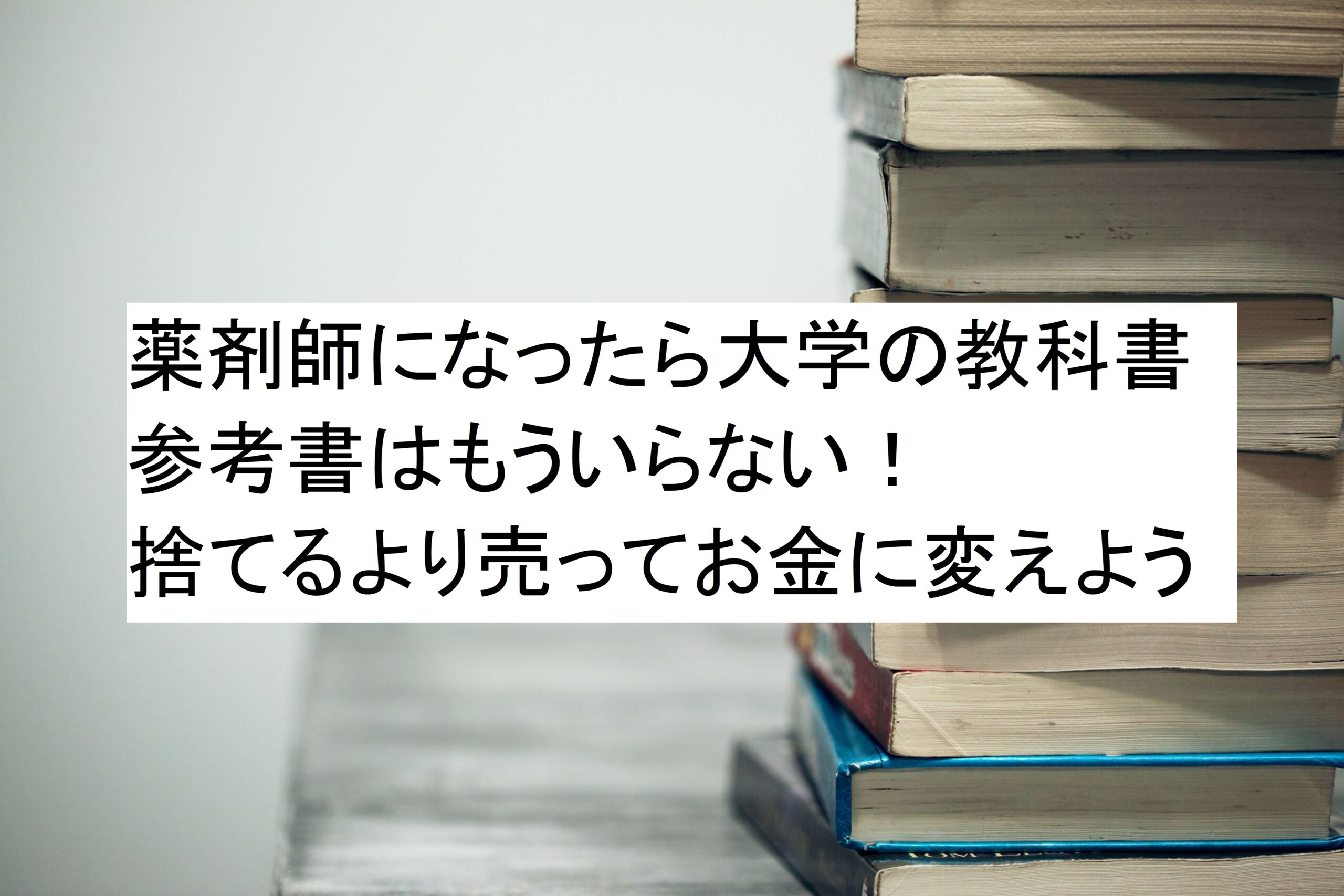 薬剤師になったら大学の教科書や参考書はいらない！捨てるより売ってお金に変えよう | ワカヤク～若手薬剤師のためのブログ～